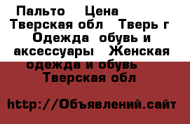 Пальто  › Цена ­ 1 000 - Тверская обл., Тверь г. Одежда, обувь и аксессуары » Женская одежда и обувь   . Тверская обл.